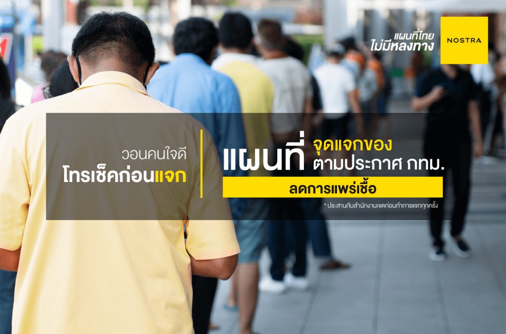 จุดแจกของตามประกาศ กทม.