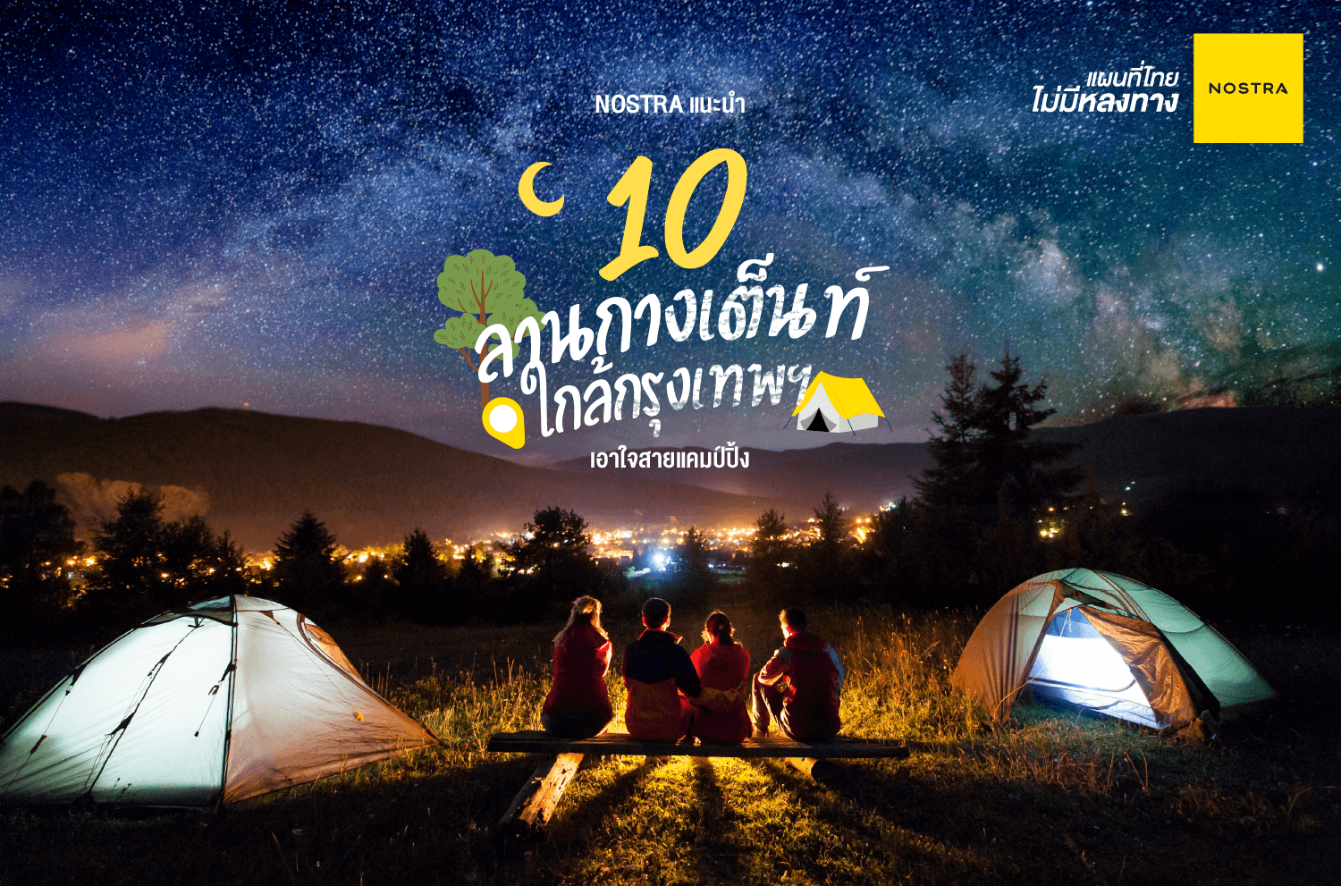 10จุดกางเต็นท์ใกล้กรุงเทพ