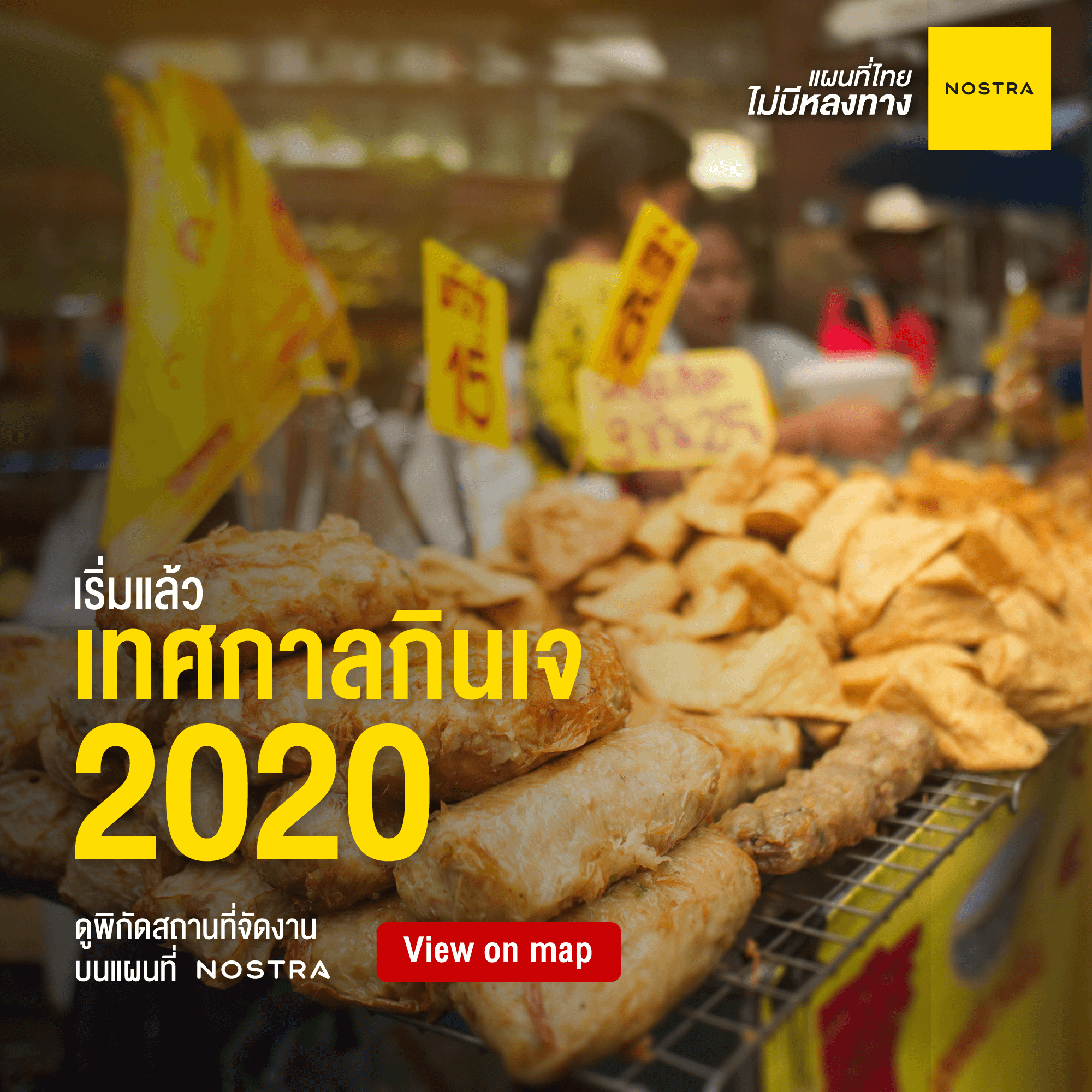 เทศกาลกินเจ 2563