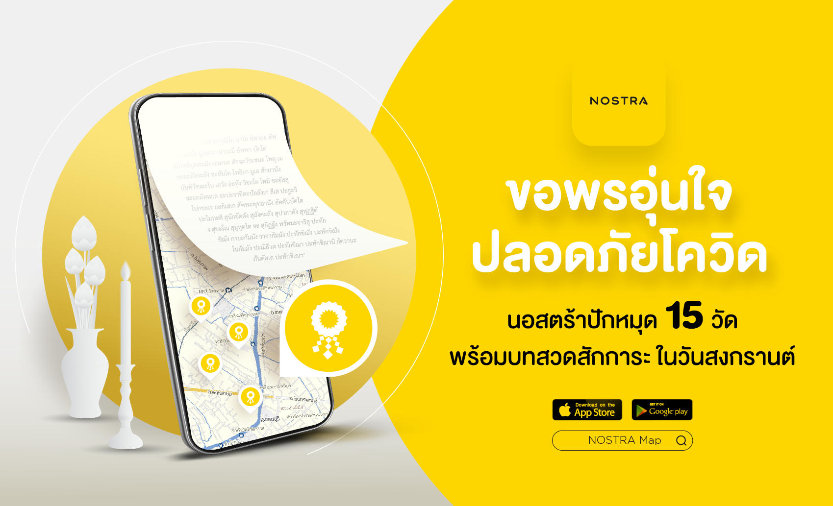 นอสตร้า ไหว้พระขอพร