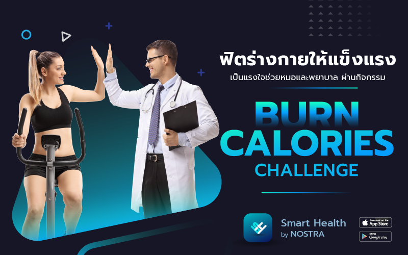 “Burn Calories Challenge ฟิตร่างสู้ COVID-19